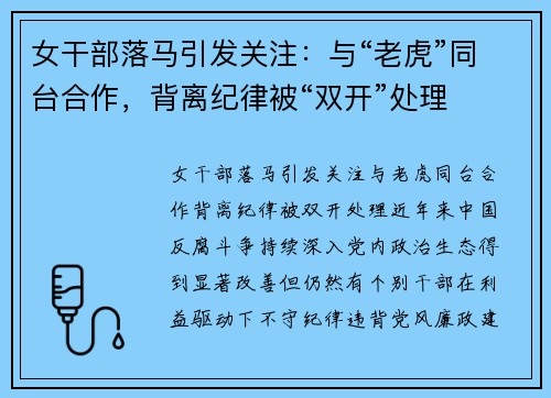 女干部落马引发关注：与“老虎”同台合作，背离纪律被“双开”处理