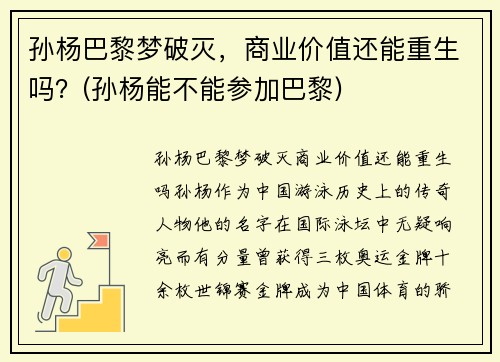 孙杨巴黎梦破灭，商业价值还能重生吗？(孙杨能不能参加巴黎)