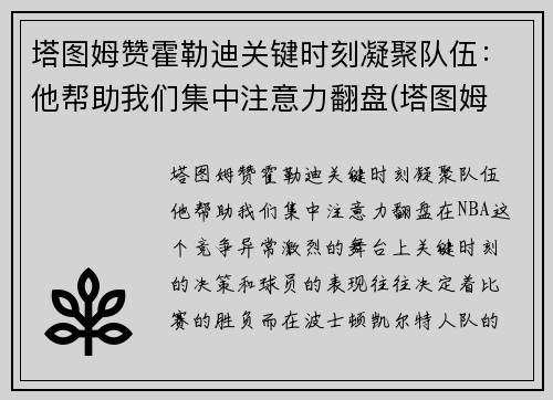 塔图姆赞霍勒迪关键时刻凝聚队伍：他帮助我们集中注意力翻盘(塔图姆 集锦)