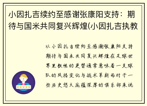 小因扎吉续约至感谢张康阳支持：期待与国米共同复兴辉煌(小因扎吉执教经历)