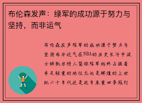 布伦森发声：绿军的成功源于努力与坚持，而非运气