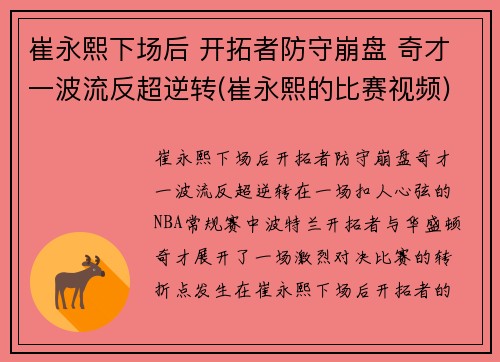 崔永熙下场后 开拓者防守崩盘 奇才一波流反超逆转(崔永熙的比赛视频)