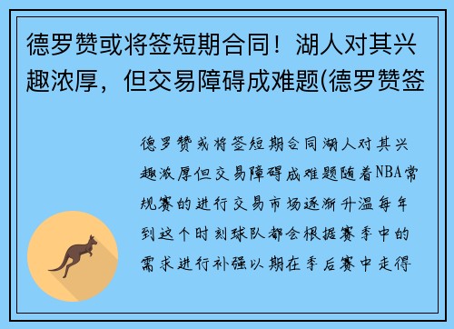 德罗赞或将签短期合同！湖人对其兴趣浓厚，但交易障碍成难题(德罗赞签约)