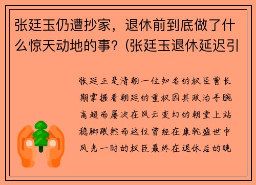 张廷玉仍遭抄家，退休前到底做了什么惊天动地的事？(张廷玉退休延迟引发的君臣对峙)