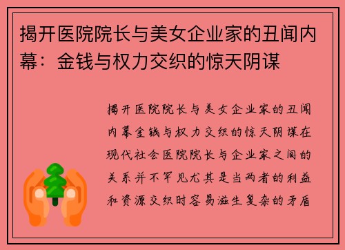 揭开医院院长与美女企业家的丑闻内幕：金钱与权力交织的惊天阴谋