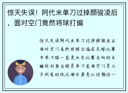 惊天失误！阿代米单刀过掉颜骏凌后，面对空门竟然将球打偏