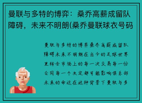 曼联与多特的博弈：桑乔高薪成留队障碍，未来不明朗(桑乔曼联球衣号码)