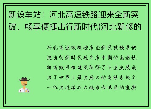 新设车站！河北高速铁路迎来全新突破，畅享便捷出行新时代(河北新修的高铁)