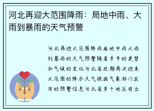 河北再迎大范围降雨：局地中雨、大雨到暴雨的天气预警