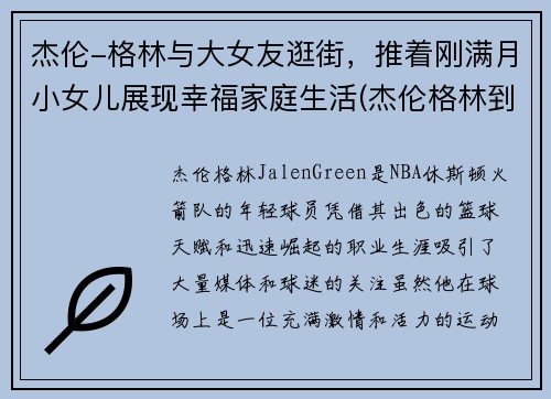 杰伦-格林与大女友逛街，推着刚满月小女儿展现幸福家庭生活(杰伦格林到底多高)