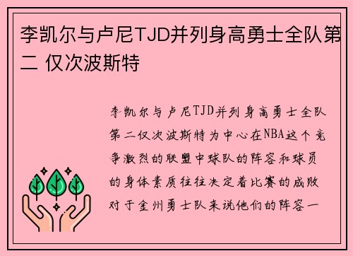 李凯尔与卢尼TJD并列身高勇士全队第二 仅次波斯特