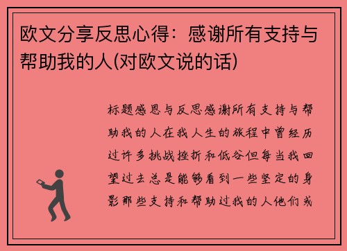 欧文分享反思心得：感谢所有支持与帮助我的人(对欧文说的话)