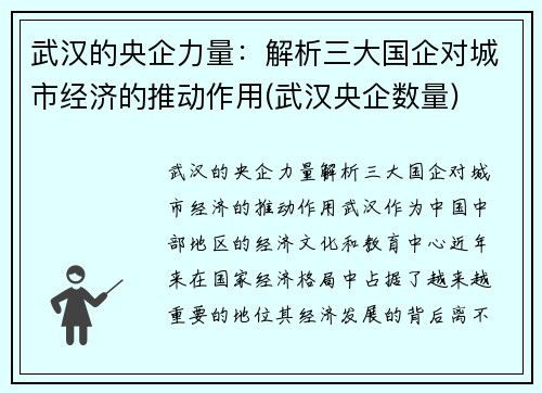 武汉的央企力量：解析三大国企对城市经济的推动作用(武汉央企数量)