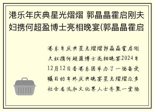 港乐年庆典星光熠熠 郭晶晶霍启刚夫妇携何超盈博士亮相晚宴(郭晶晶霍启刚八周年庆典参加)