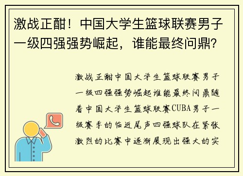 激战正酣！中国大学生篮球联赛男子一级四强强势崛起，谁能最终问鼎？
