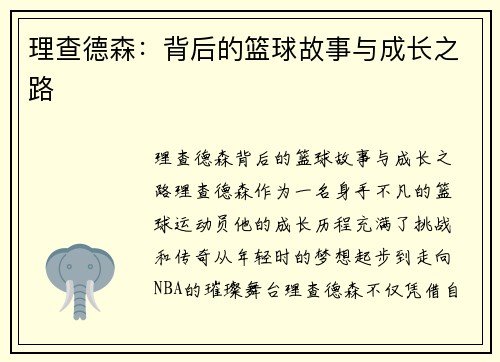 理查德森：背后的篮球故事与成长之路