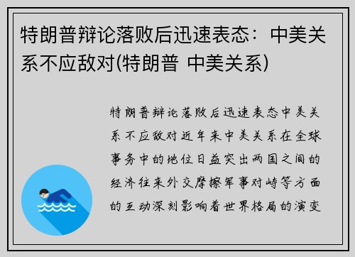 特朗普辩论落败后迅速表态：中美关系不应敌对(特朗普 中美关系)