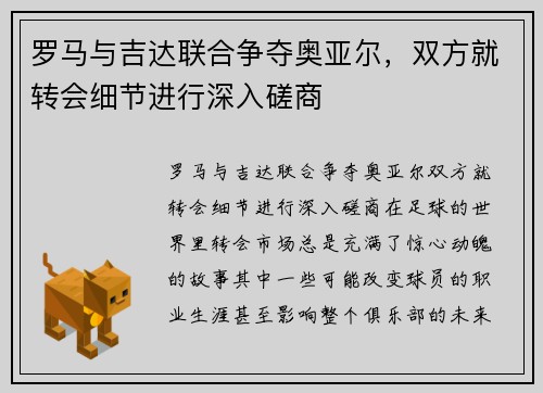 罗马与吉达联合争夺奥亚尔，双方就转会细节进行深入磋商