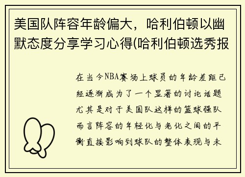 美国队阵容年龄偏大，哈利伯顿以幽默态度分享学习心得(哈利伯顿选秀报告)