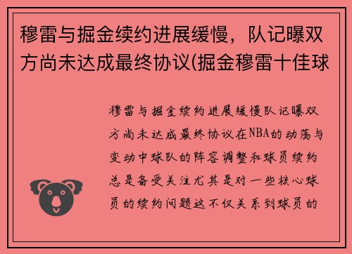 穆雷与掘金续约进展缓慢，队记曝双方尚未达成最终协议(掘金穆雷十佳球)