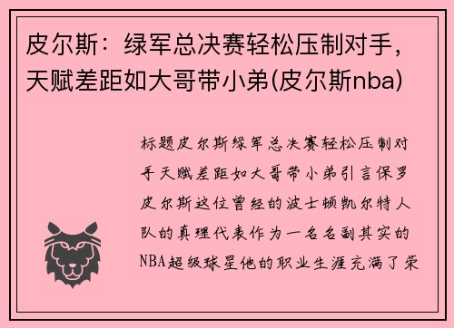皮尔斯：绿军总决赛轻松压制对手，天赋差距如大哥带小弟(皮尔斯nba)