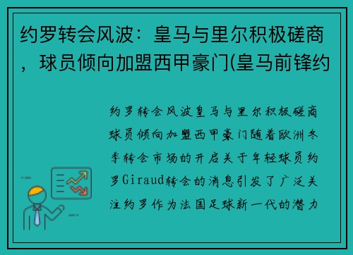 约罗转会风波：皇马与里尔积极磋商，球员倾向加盟西甲豪门(皇马前锋约维奇)
