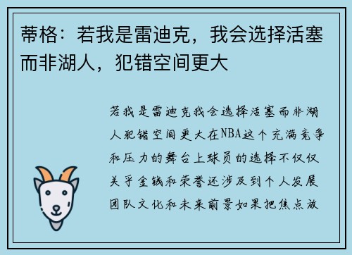 蒂格：若我是雷迪克，我会选择活塞而非湖人，犯错空间更大
