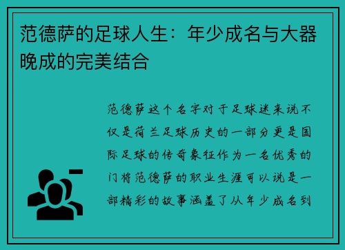 范德萨的足球人生：年少成名与大器晚成的完美结合