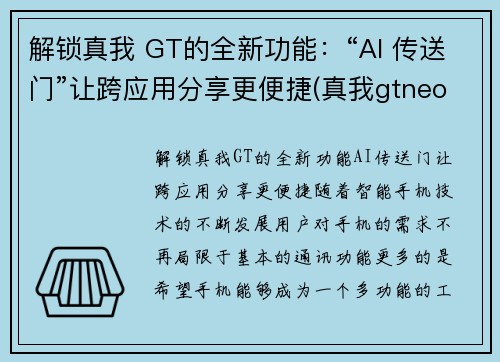 解锁真我 GT的全新功能：“AI 传送门”让跨应用分享更便捷(真我gtneo功能)