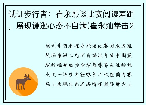 试训步行者：崔永熙谈比赛阅读差距，展现谦逊心态不自满(崔永灿拳击2020)