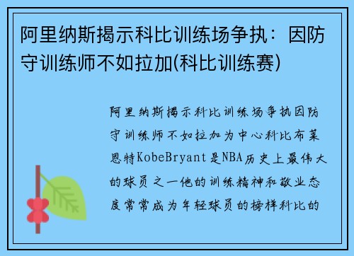 阿里纳斯揭示科比训练场争执：因防守训练师不如拉加(科比训练赛)