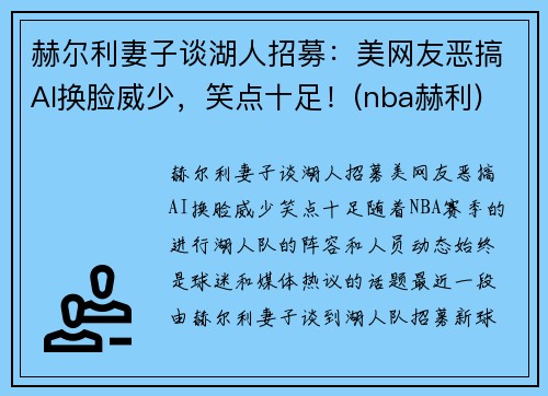 赫尔利妻子谈湖人招募：美网友恶搞AI换脸威少，笑点十足！(nba赫利)