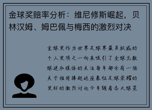 金球奖赔率分析：维尼修斯崛起，贝林汉姆、姆巴佩与梅西的激烈对决