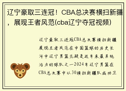 辽宁豪取三连冠！CBA总决赛横扫新疆，展现王者风范(cba辽宁夺冠视频)
