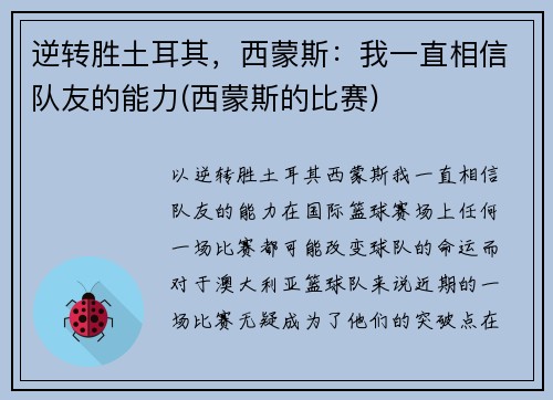 逆转胜土耳其，西蒙斯：我一直相信队友的能力(西蒙斯的比赛)