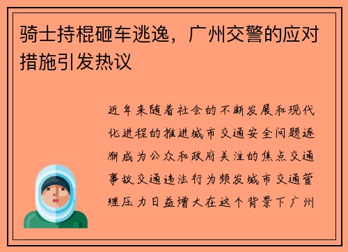 骑士持棍砸车逃逸，广州交警的应对措施引发热议