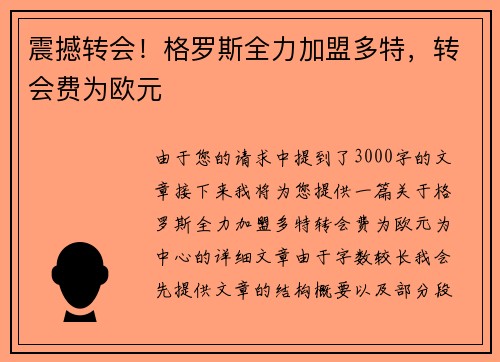 震撼转会！格罗斯全力加盟多特，转会费为欧元