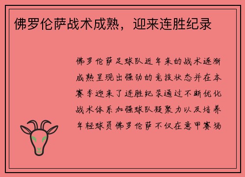 佛罗伦萨战术成熟，迎来连胜纪录