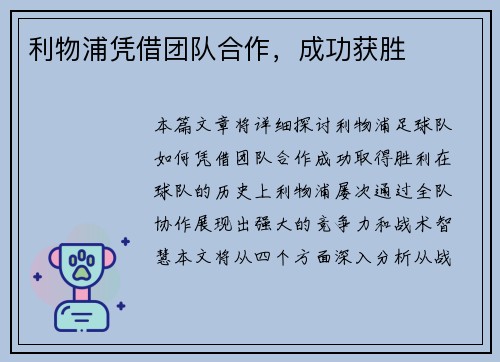 利物浦凭借团队合作，成功获胜