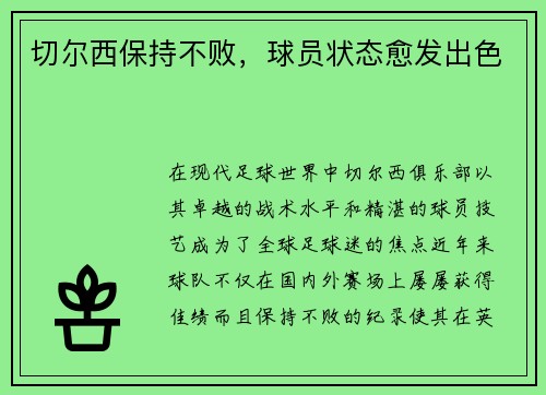 切尔西保持不败，球员状态愈发出色