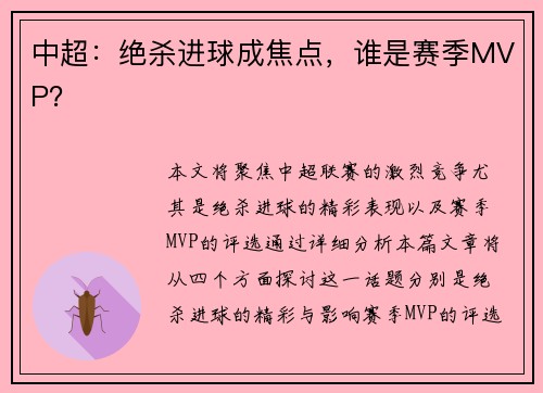 中超：绝杀进球成焦点，谁是赛季MVP？