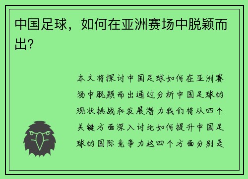 中国足球，如何在亚洲赛场中脱颖而出？