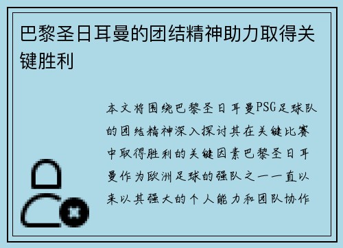 巴黎圣日耳曼的团结精神助力取得关键胜利