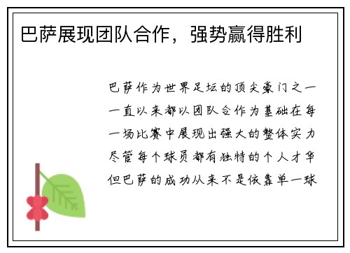 巴萨展现团队合作，强势赢得胜利