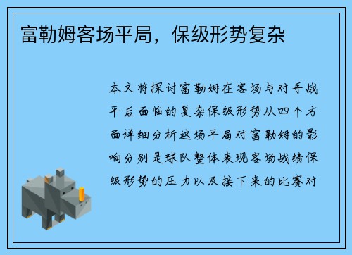 富勒姆客场平局，保级形势复杂