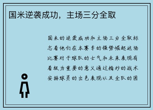 国米逆袭成功，主场三分全取