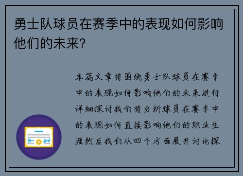 勇士队球员在赛季中的表现如何影响他们的未来？