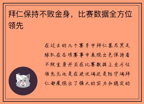 拜仁保持不败金身，比赛数据全方位领先