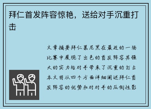 拜仁首发阵容惊艳，送给对手沉重打击