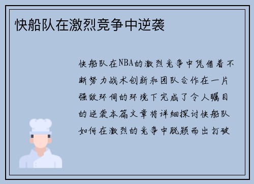 快船队在激烈竞争中逆袭